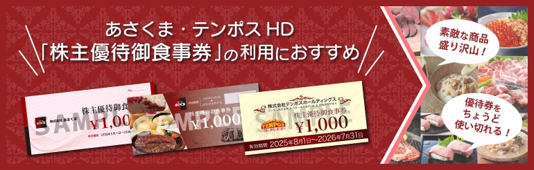 あさくま・テンポスHD「株主優待御食事券」の利用におすすめ！