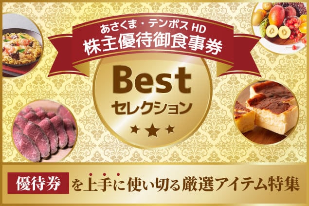 優待券を上手に使い切る厳選アイテム特集