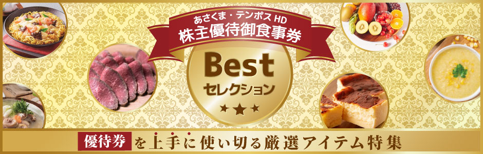 優待券を上手に使い切る厳選アイテム特集