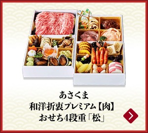 あさくま和洋折衷プレミアム【肉】おせち4段重「松」