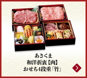あさくま和洋折衷【肉】おせち4段重「竹」