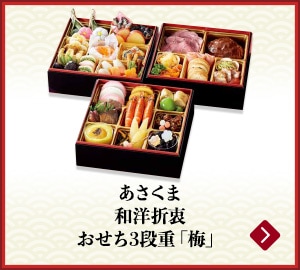 あさくま和洋折衷おせち3段重「梅」