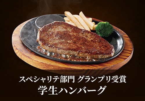 スペシャリテ部門 グランプリ受賞 学生ハンバーグ
