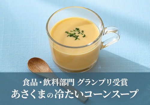 食品・飲料部門 グランプリ受賞 あさくまの冷たいコーンスープ