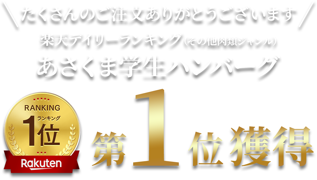たくさんのご注文ありがとうございます　楽天デイリーランキング（その他低類ジャンル）　第1位獲得