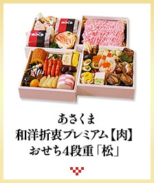 あさくま和洋折衷プレミアム【肉】 おせち4段重「松」