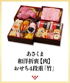 あさくま和洋折衷【肉】 おせち4段重「竹」