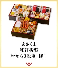 あさくま和洋折衷 おせち3段重「梅」