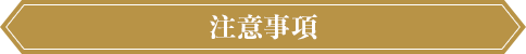 注意事項