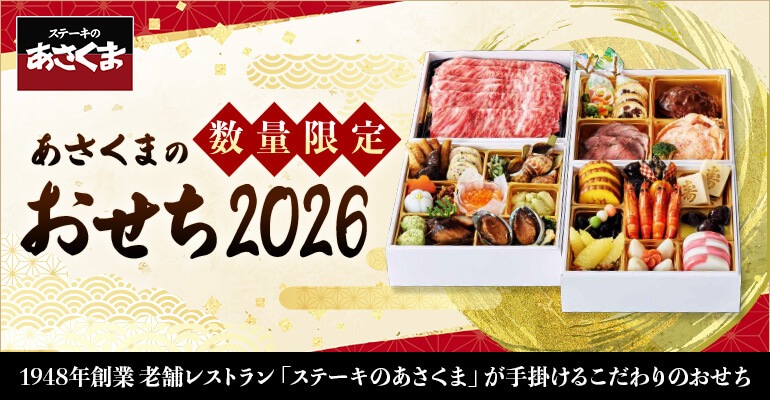 あさくまのおせち2026　創業73年の老舗レストラン「ステーキのあさくま」が手掛けるこだわりのおせち