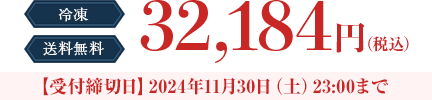 冷凍　送料無料　2024年11月30日（土）23:00まで　32,184円（税込）