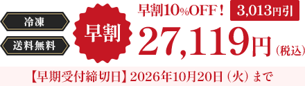 冷凍　送料無料　早割期間～10月20日まで 早割価格 27,119円（税込）【早割受付締切日】2026年10月20日（火）まで