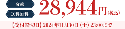 冷凍　送料無料　2024年11月30日（土）23:00まで　28,944円（税込）