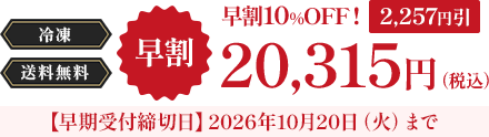冷凍　送料無料　早割期間～10月20日まで 早割価格 19,343円（税込）【早割受付締切日】2026年10月20日（火）まで