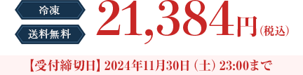 冷凍　2024年11月30日（土）23:00まで　送料無料　21,384円（税込）