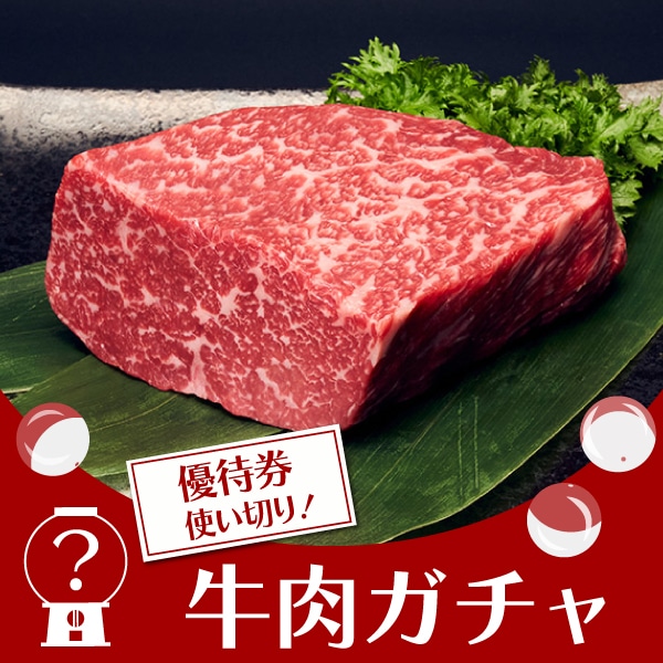 【優待券使い切り！ガチャ】至極の牛肉ガチャ