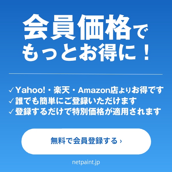 登録で会員特別価格