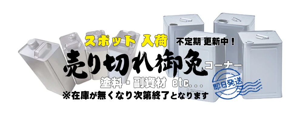 スポット入荷限定仕入れ品 特価販売