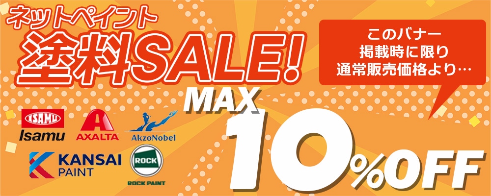 塗料セール 15日～26日