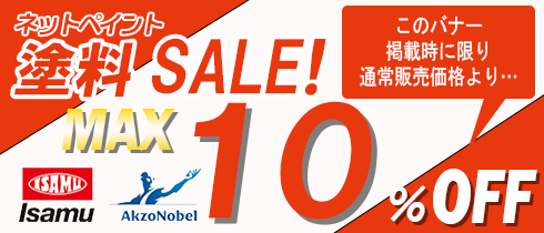 塗料セール 15日～26日