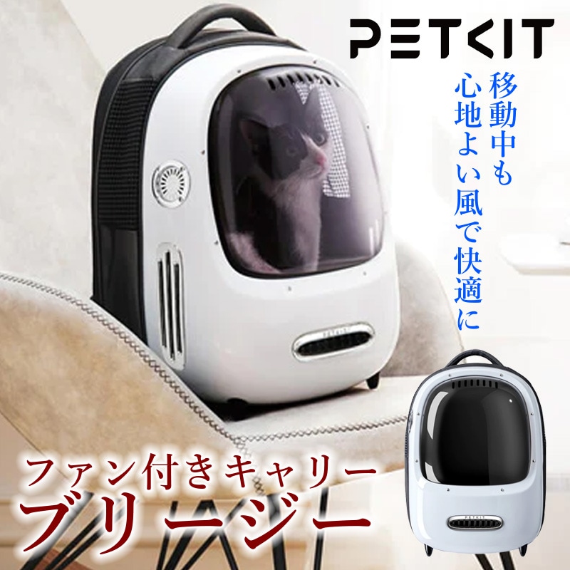 PETKIT スマート・キャリア・ブリージー ホワイト 