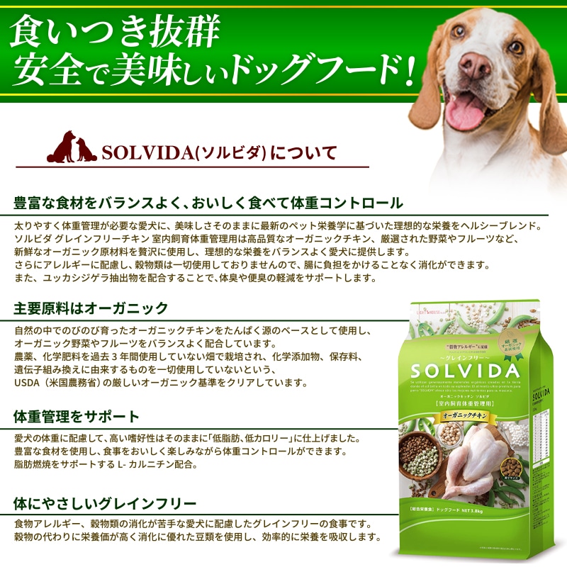 SOLVIDA グレインフリー オーガニックチキン  国産 室内飼育 体重管理 低脂肪 低カロリー 国産無添加 ドックフード 