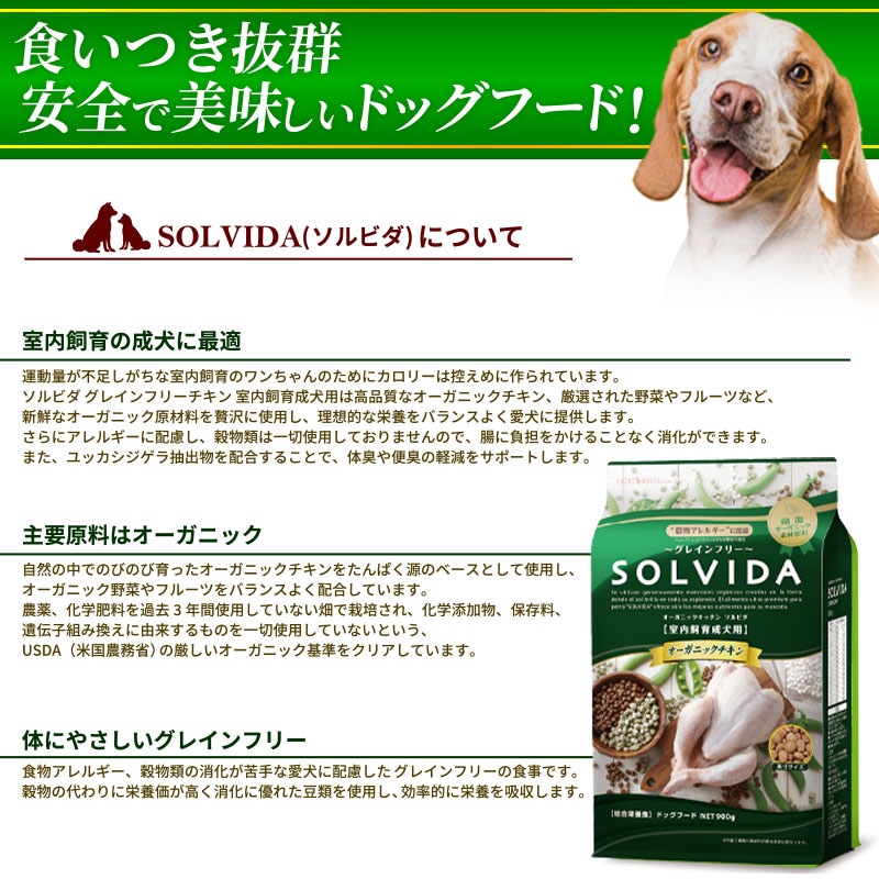 SOLVIDA グレインフリー オーガニックチキン  国産 室内飼育成犬 国産無添加 ドックフード