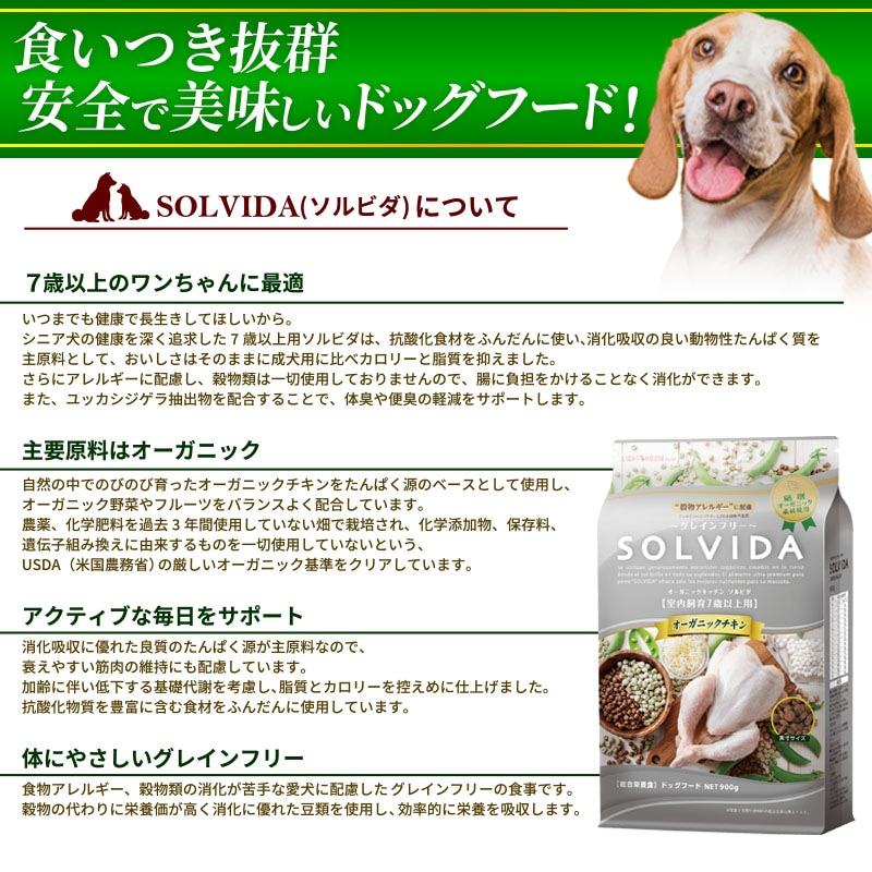 SOLVIDA グレインフリー オーガニックチキン  国産 室内飼育７歳以上用 国産無添加 ドックフード