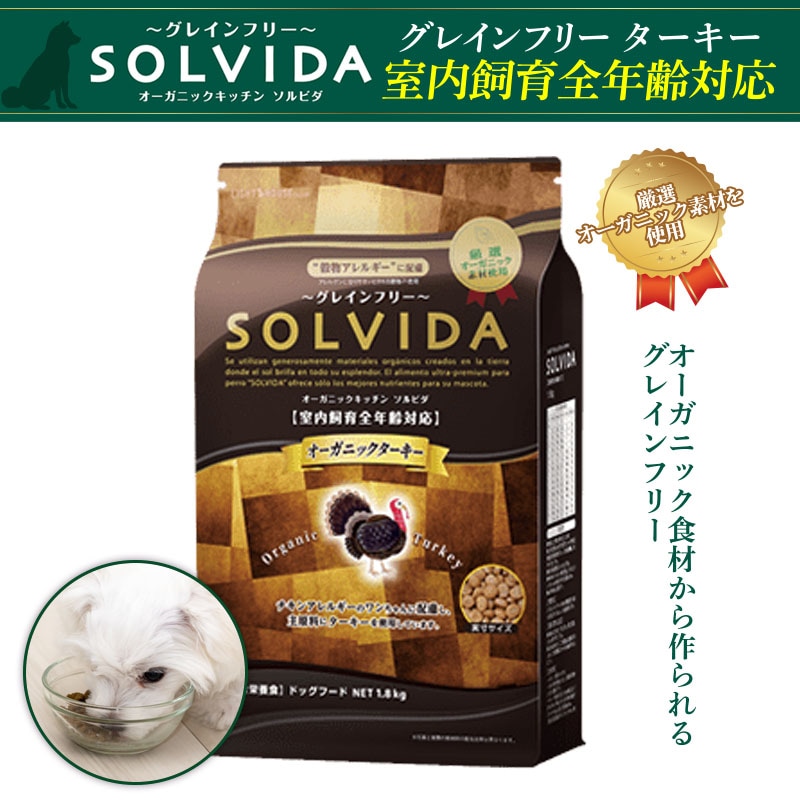 SOLVIDA グレインフリー ターキー オーガニック  室内飼育全年齢対応  高品質 国産無添加 ドックフード