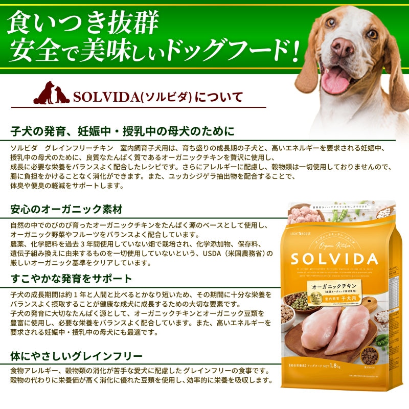 SOLVIDA グレインフリーチキン 室内飼育子犬用 5.8kg | メーカー別