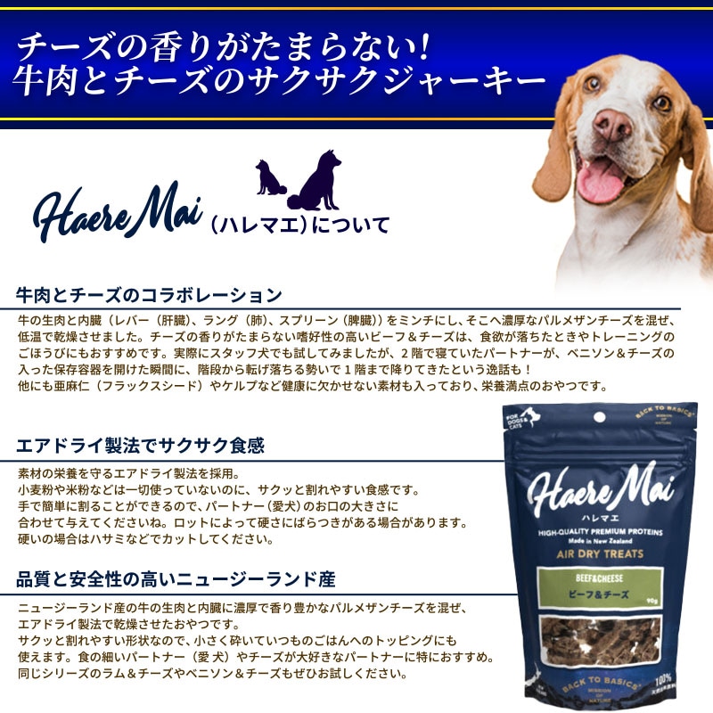 Haere Mai エアドライトリーツ ビーフ＆チーズ 国産 無添加 犬猫用 90g