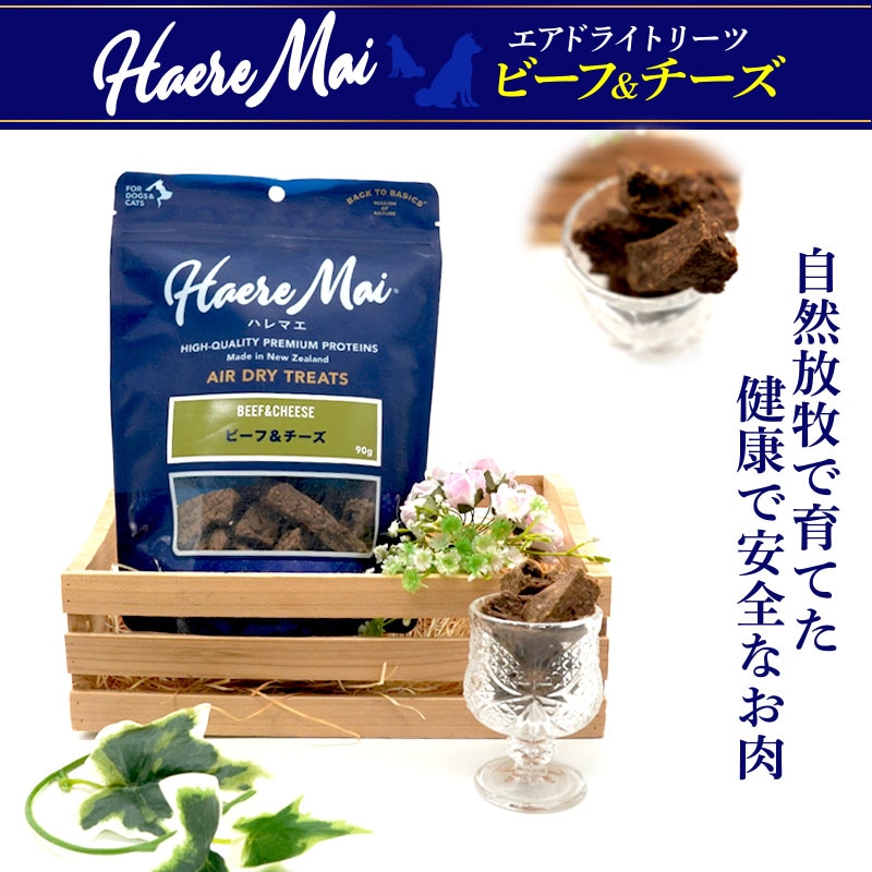 Haere Mai エアドライトリーツ ビーフ＆チーズ 国産 無添加 犬猫用 90g