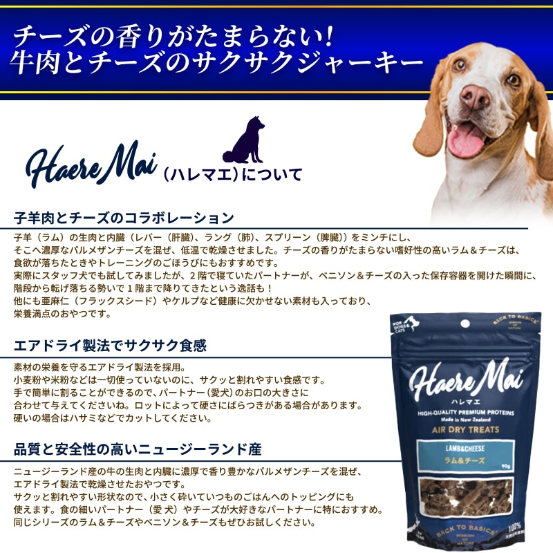 Haere Mai エアドライトリーツ ビーフ＆チーズ 国産 無添加 犬猫用 90g