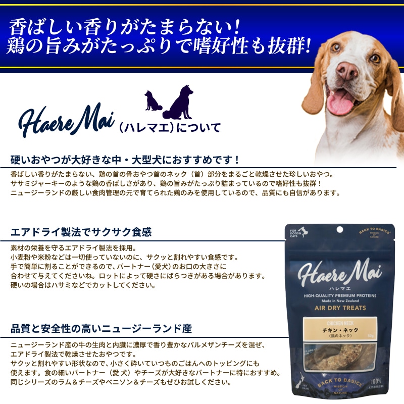 Haere Mai エアドライトリーツ チキン・ネック国産 無添加 犬猫用 50g