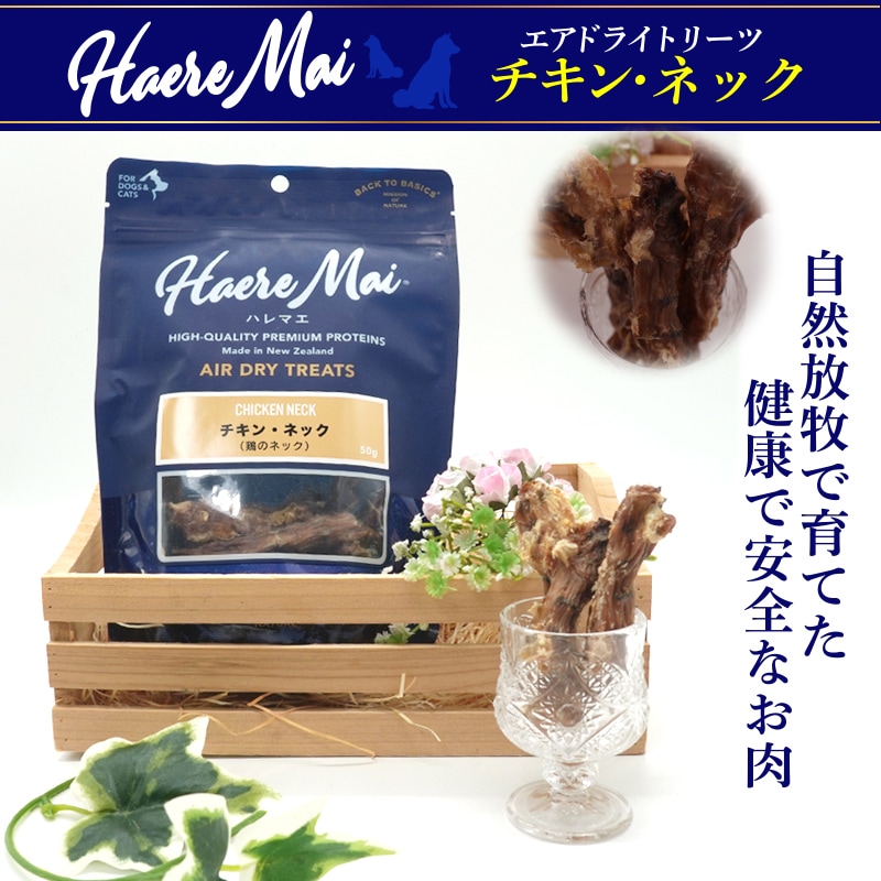 Haere Mai エアドライトリーツ チキン・ネック国産 無添加 犬猫用 50g