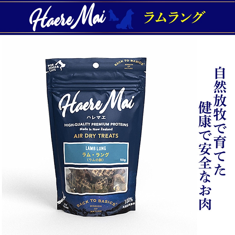 Haere Mai エアドライトリーツ ラム・ラング（ラムの肺）犬猫用 50g