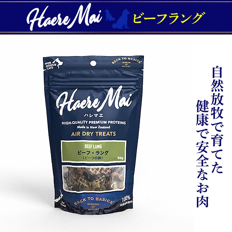 Haere Mai エアドライトリーツ ビーフ・ラング（ビーフの肺）犬猫用 50g