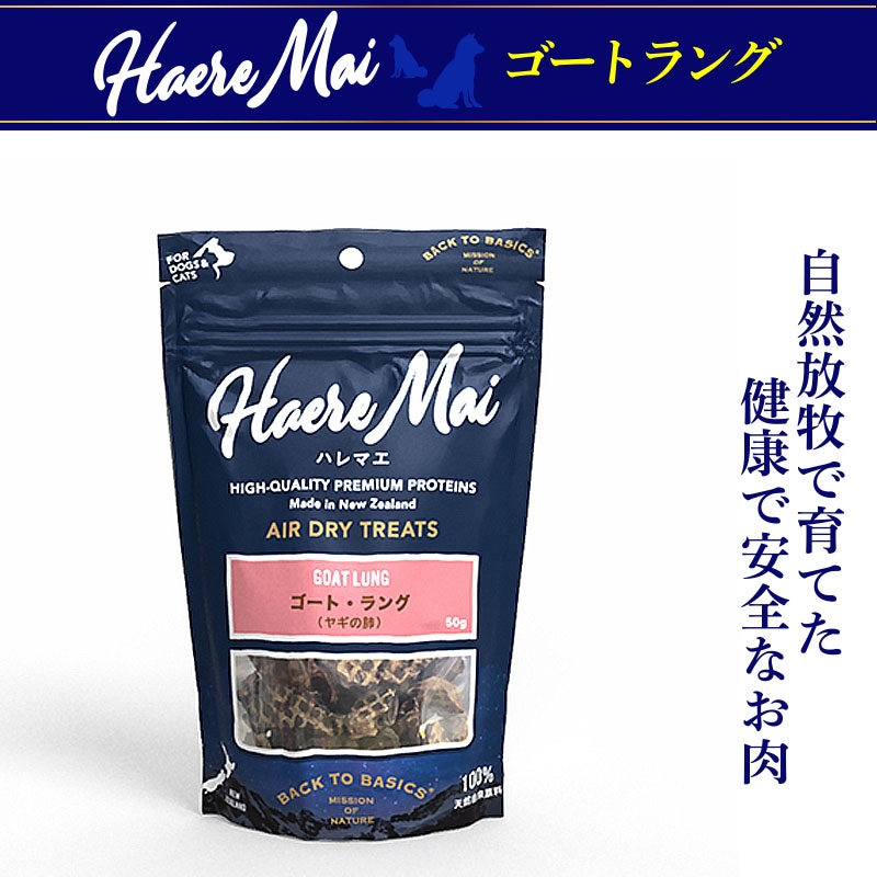 Haere Mai エアドライトリーツ ゴートラング（ヤギの肺）犬猫用 50g