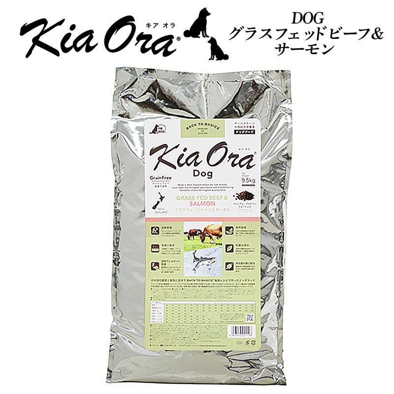 キアオラ KiaOra ドッグフード グラスフェッドビーフ＆サーモン 9.5kg-