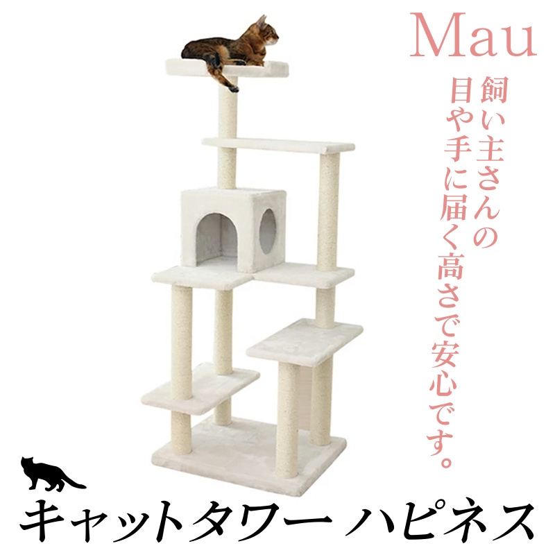 Mau マウ　キャットタワー ハピネス　猫用 ハウス 上下運動 据え置き シンプル ベーシック ホワイト 白