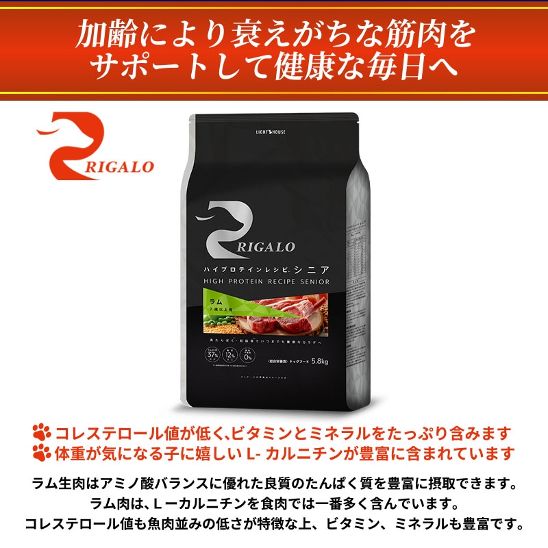 RIGALO RIGALO ハイプロテインレシピ 7歳以上用 ラム高品質 国産無添加 ドックフード