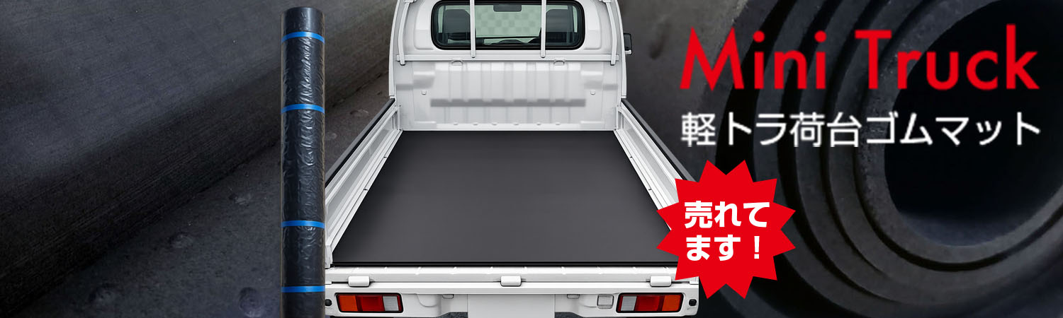 軽トラック用荷台ゴムマット