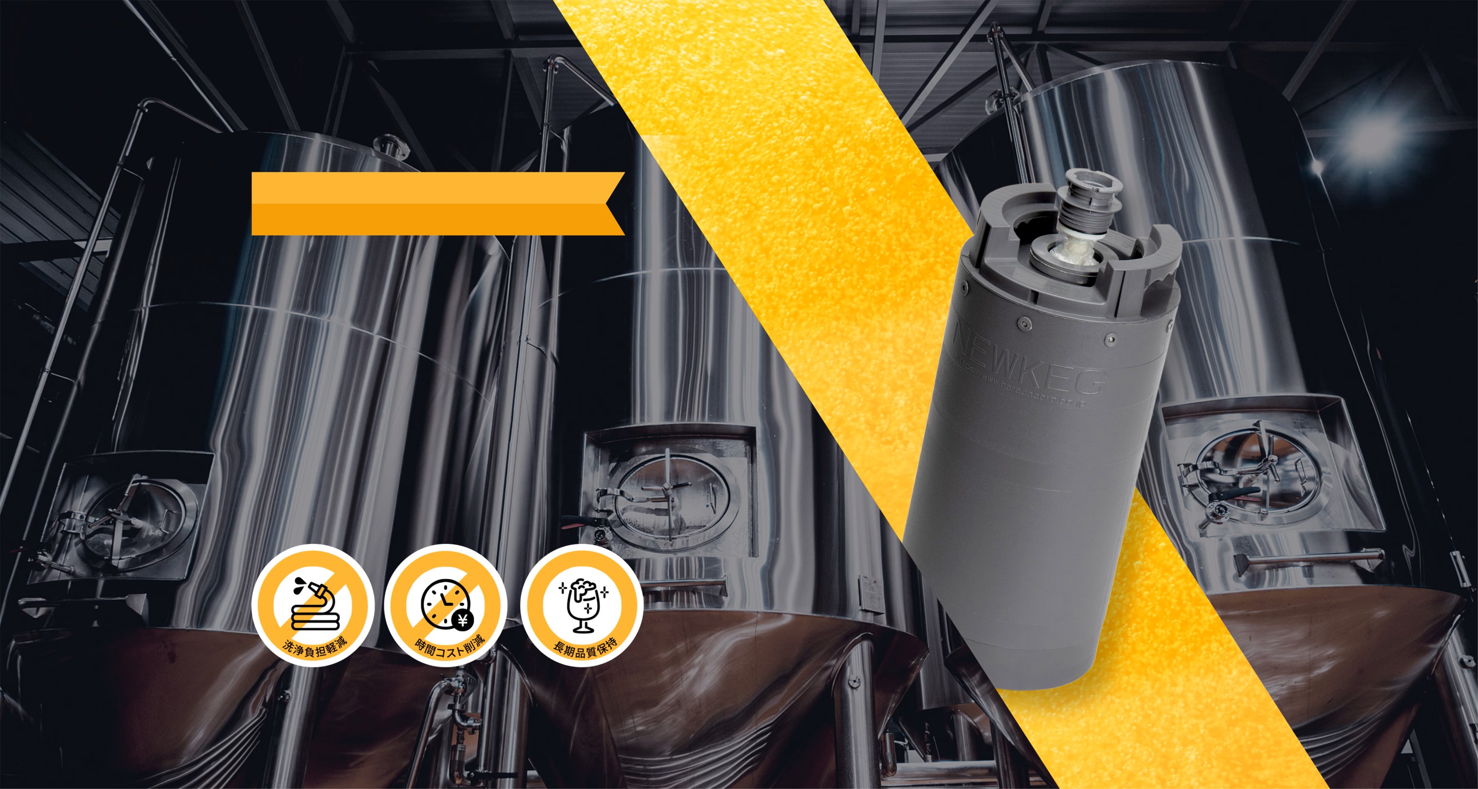ステンレスでもワンウェイでもない 次のスタンダードNEWKEG
