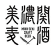 美濃関麦酒