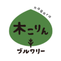 ながら木こりんブルワリー