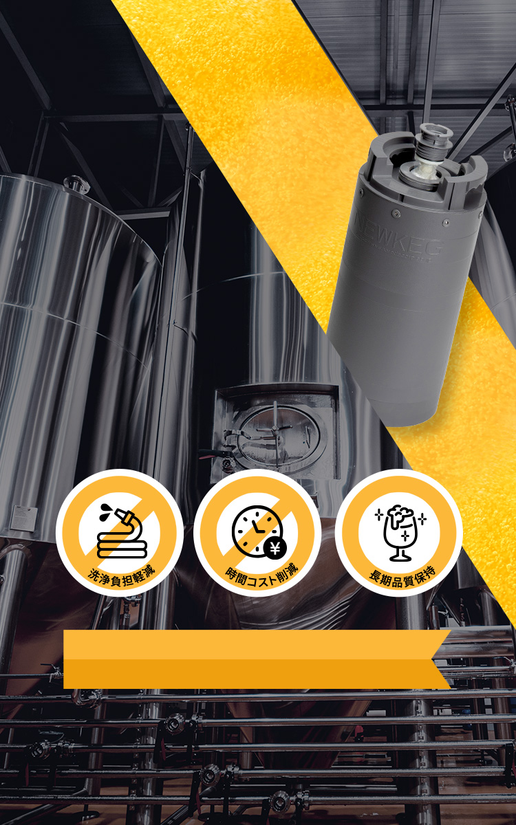 ステンレスでもワンウェイでもない 次のスタンダードNEWKEG