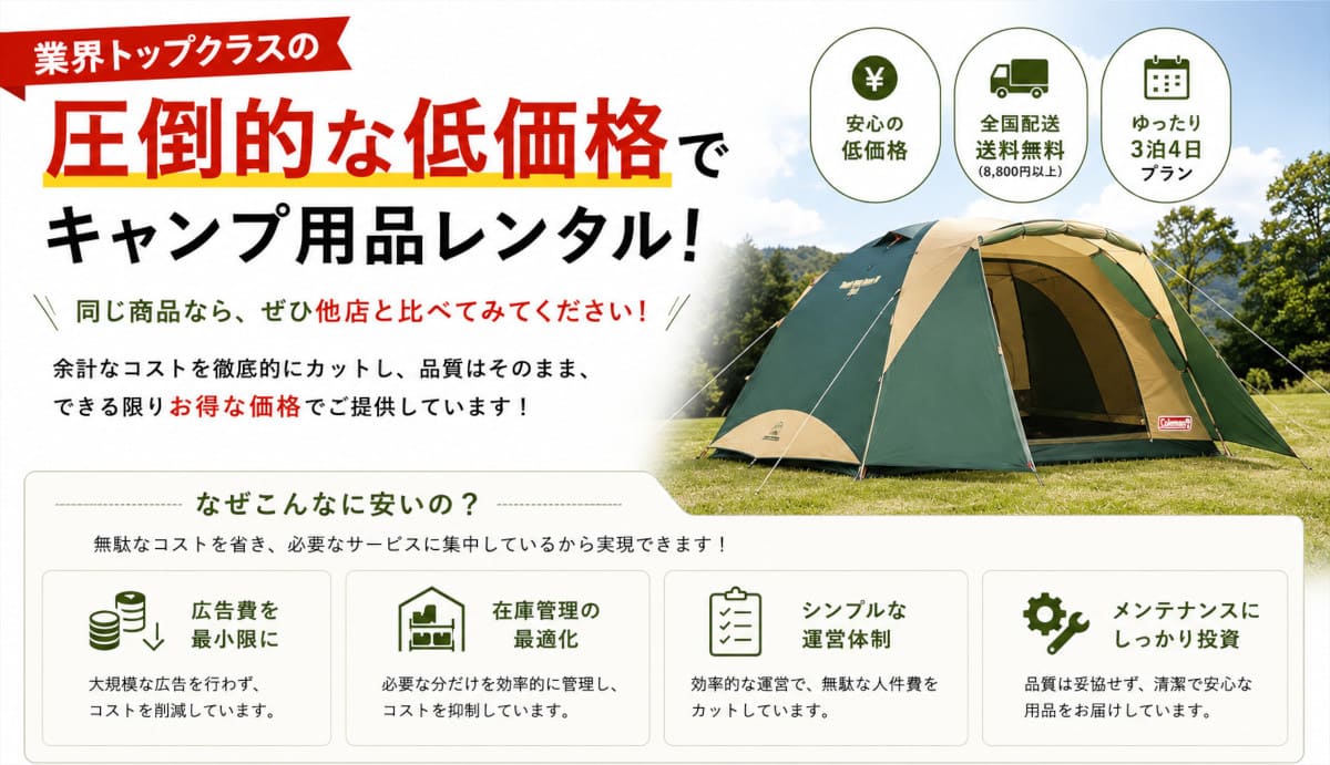業界トップクラスの低価格キャンプ用品レンタル