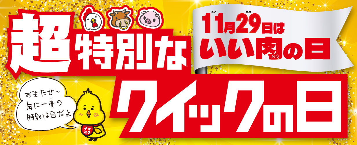 超特別なクイックの日