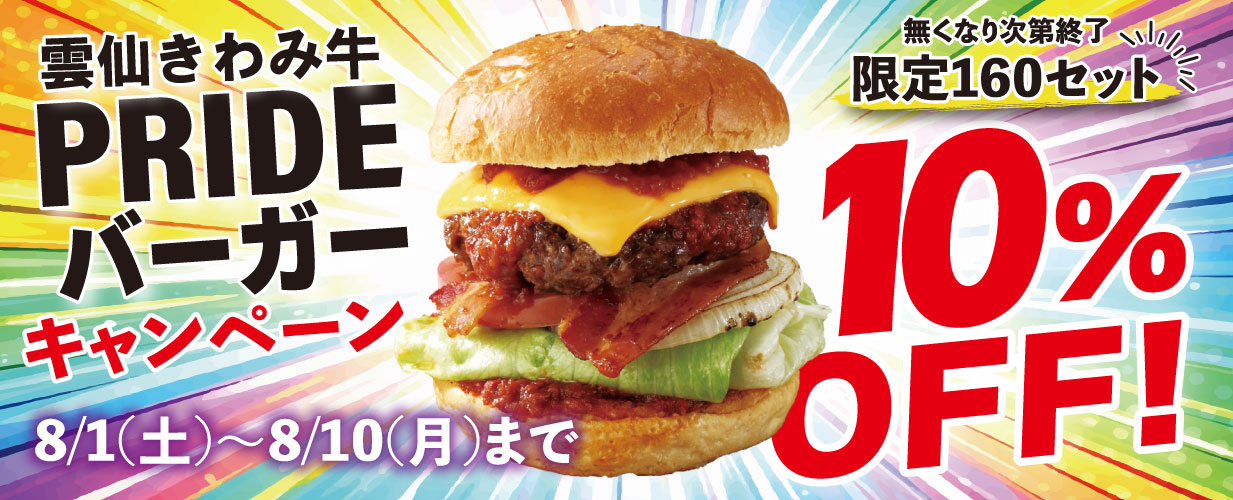 グルメバーガー10％off