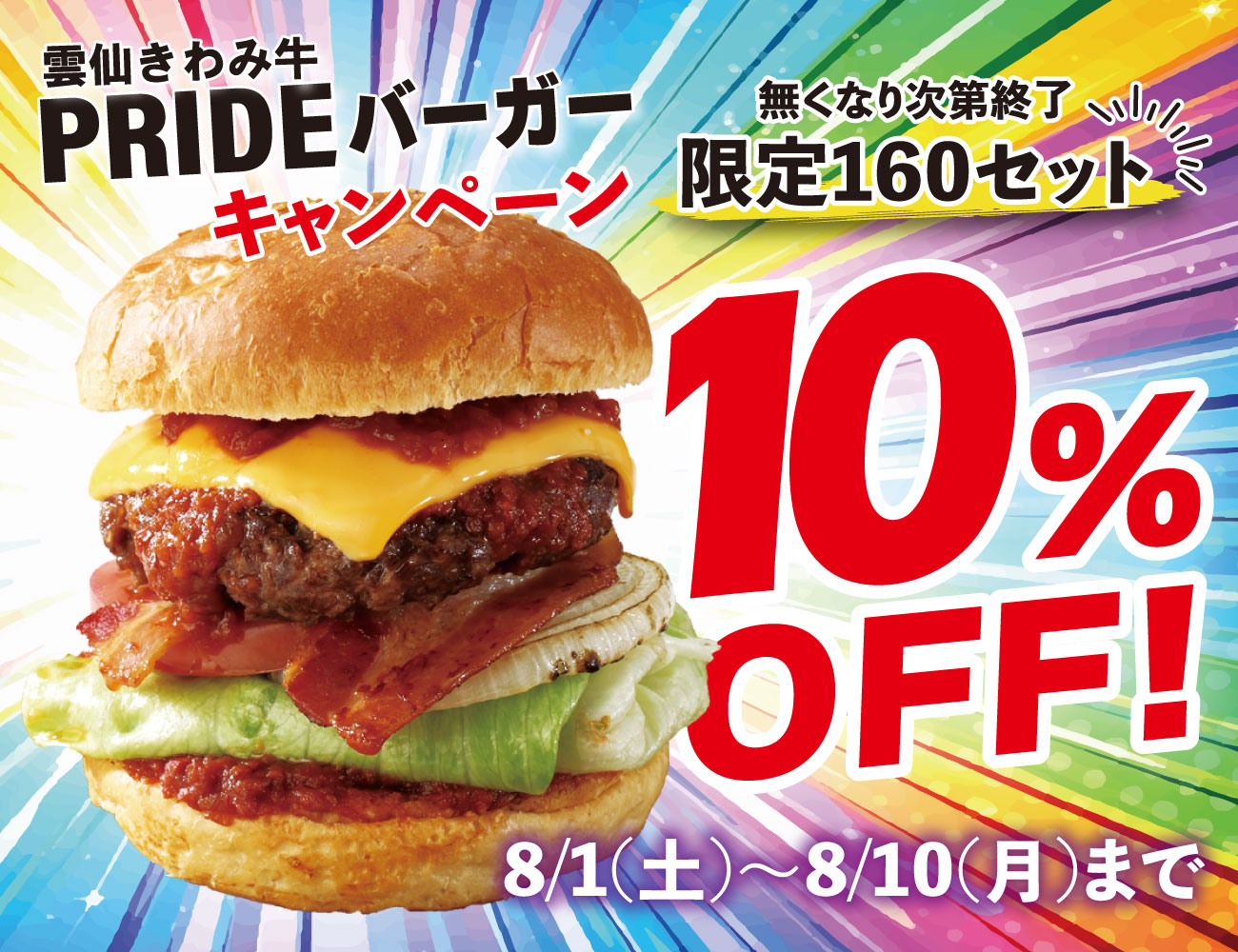 バーガーキャンペーン